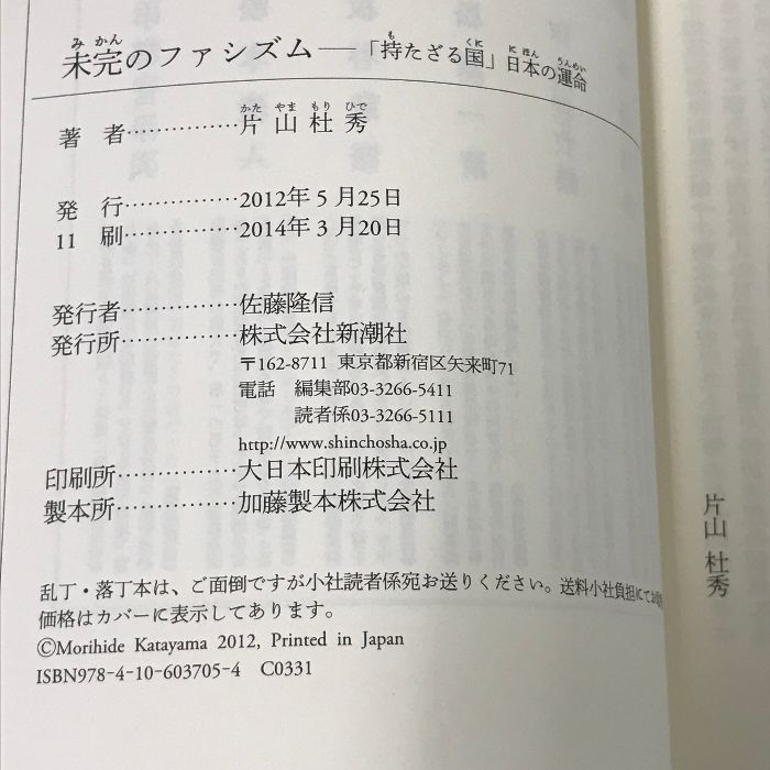 未完のファシズム―「持たざる国」日本の運命 (新潮選書) 新潮社 片山