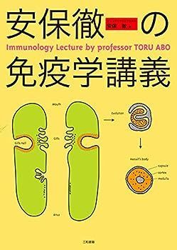 【中古】安保徹の免疫学講義