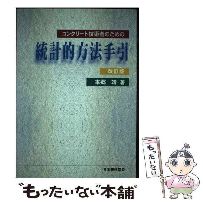 【中古】 コンクリート技術者のための統計的方法手引 / 本郷 靖 / 日本規格協会