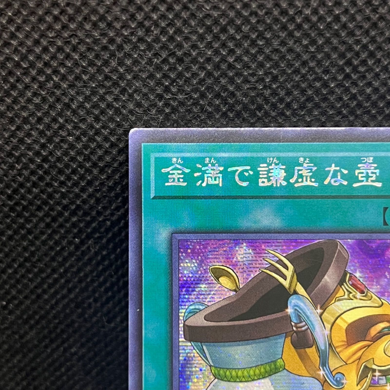 遊戯王 - 金満で謙虚な壺　シークレットレア2枚 金満で謙虚な壺 | シークレット | ドラゴンスター | 遊戯王