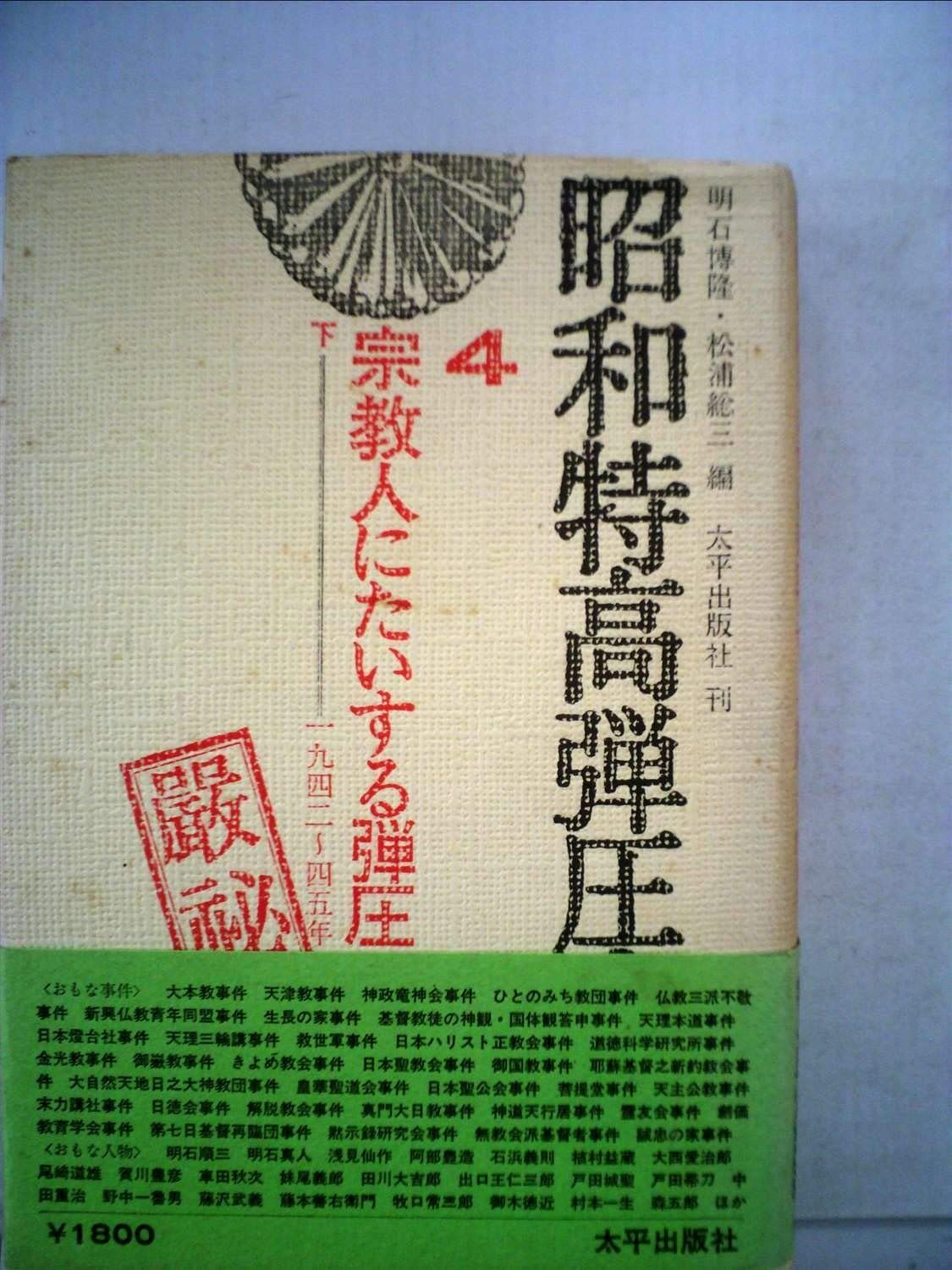 昭和特高弾圧史〈4〉宗教人にたいする弾圧 (1975年)