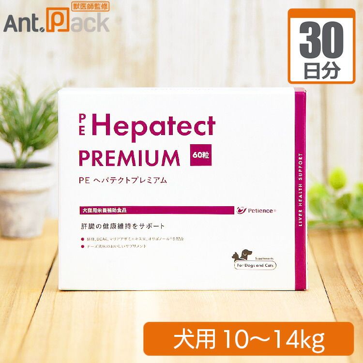 ヘパテクトプレミアム 犬用 体重10kg～14kg 1日3粒30日分