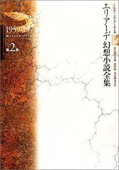 高品質，豊富な 【中古】 エリアーデ幻想小説全集 第2巻 1959 1971
