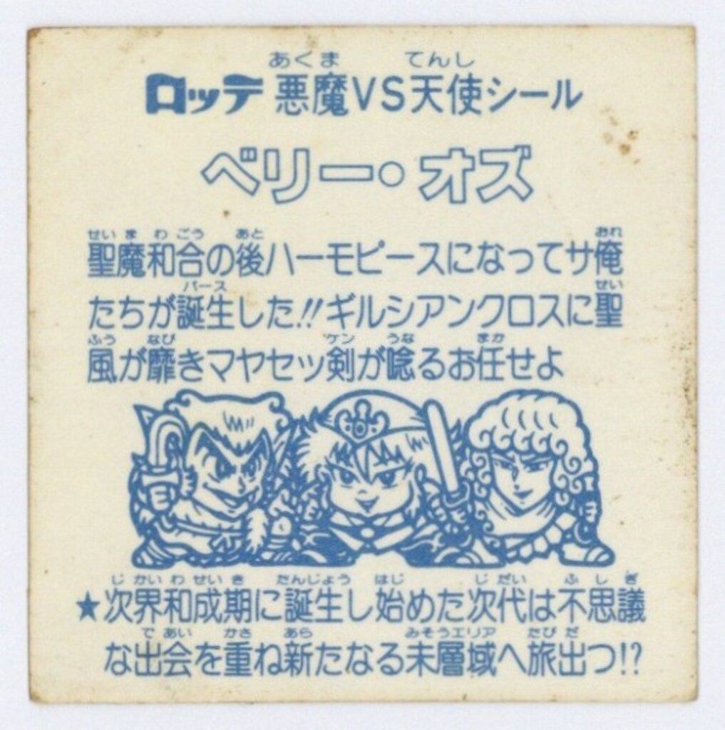 ロッテ 旧ビックリマンシール |アイスケーキ ベリー オズ 福袋版
