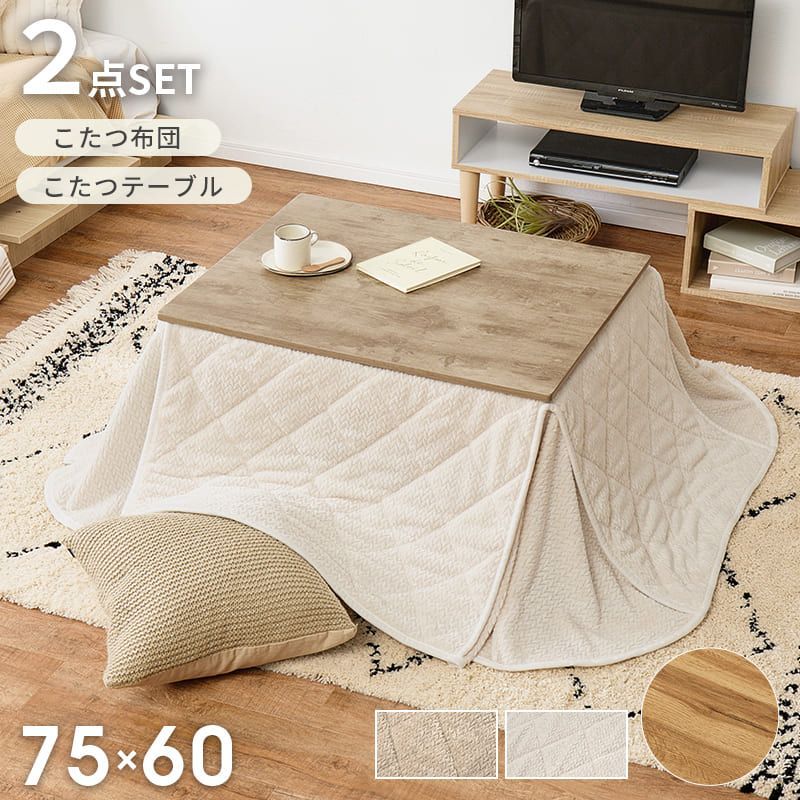 幅75㎝ こたつ２点セット こたつ＋うす掛け布団 アルテナポカ ニット柄掛け布団セット 8601