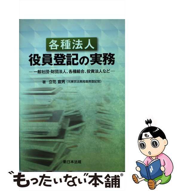 各種法人役員登記の実務: 一般社団・財団法人、各種組合、投資法人など [書籍]