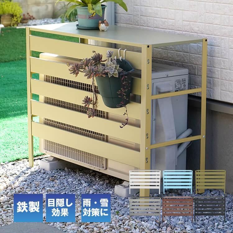 エアコン 室外機 カバー diy おしゃれ 雪 収納 日よけ ラック ルーバー 目隠し ベランダ 庭 省エネ 節電 遮光 夏 多肉棚 ガーデニング
