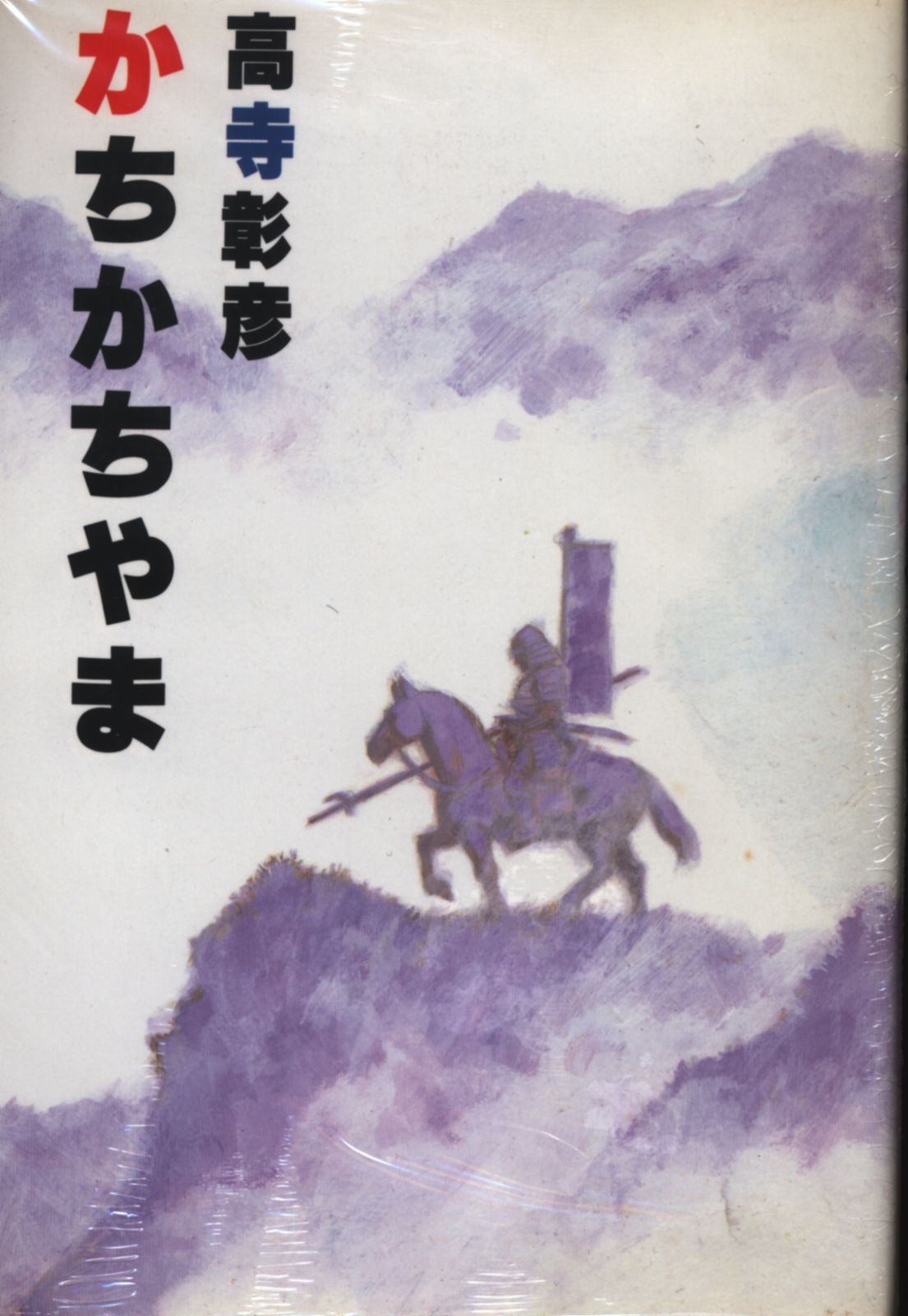 講談社 DX KC 高寺彰彦 かちかちやま