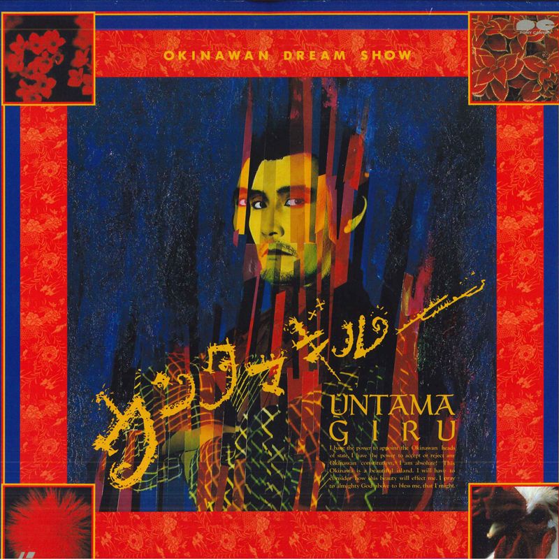 LASERDISC 小林薫, 戸川純 ウンタマギルー PCLP00049 PONY CANYON /00600 LASERDISC 小林薫, 戸川純 ウンタマギルー PCLP00049 PONY