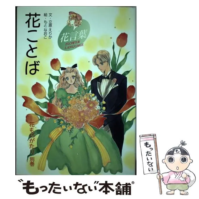 ハードカバー 初版 花ものがたり 春夏秋冬 花ものがたり 立原えりか も