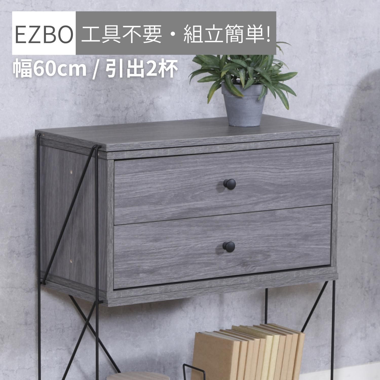 EZBO コネクトボックス 引出2杯 GY 51576 不二貿易