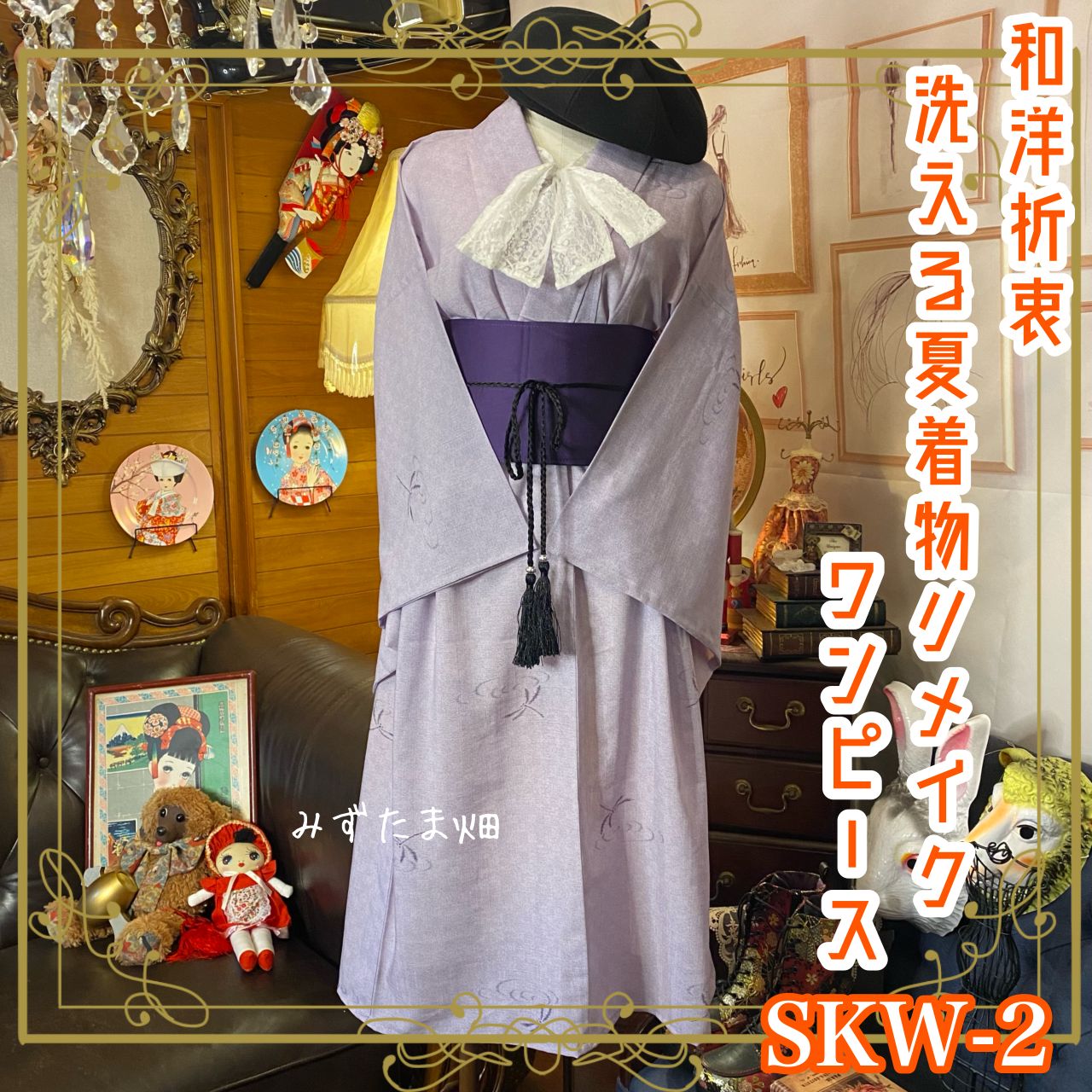 和洋折衷 夏着物リメイク ワンピース ドレス 帯サッシュベルト レトロ 