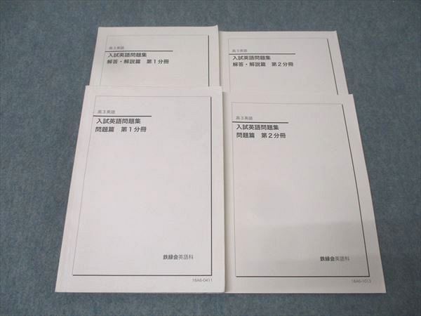 鉄緑会 高3 入試英語問題集 問題篇 第1/2分冊 テキスト通年 鉄緑会 高3 入試英語問題集 問題篇 第1/2分冊 テキスト通年
