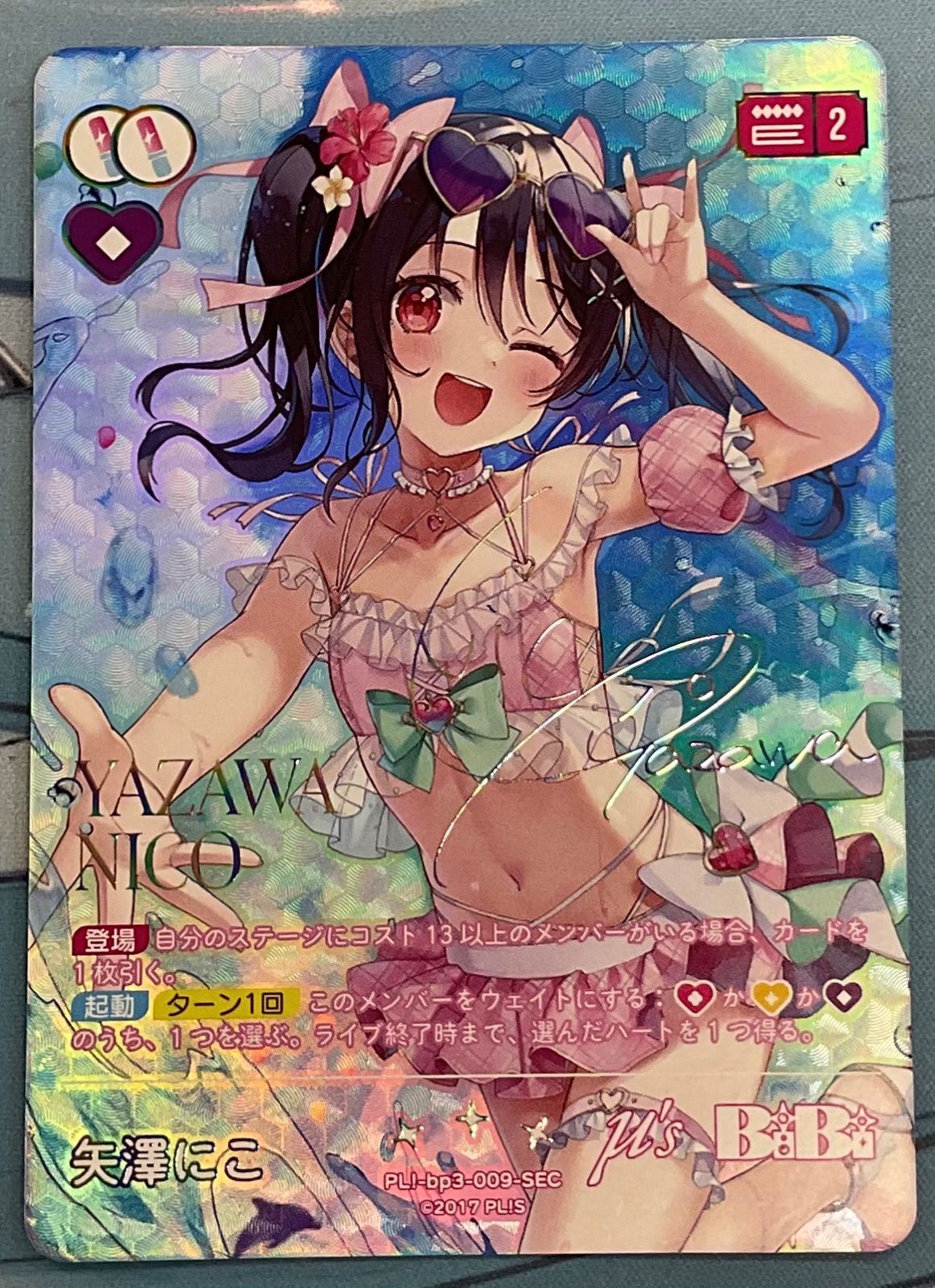 ラブカ・中古トレカ】矢澤にこ【SEC】PL!-bp3-009-SEC - メルカリ
