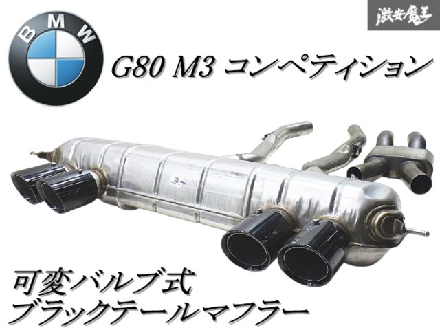 美品!!【ブラックテール/可変バルブ式】BMW純正 G80 M3 コンペティション マフラー 左右出し 4本出し 棚2H10