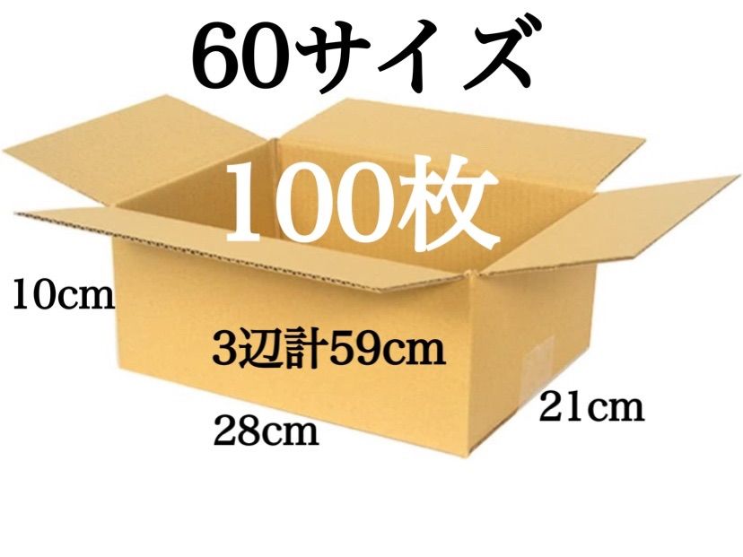新品 段ボール ダンボール 箱 60サイズ 100枚セット 梱包材 梱包資材