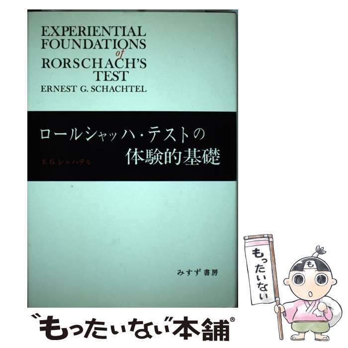 中古】 ロールシャッハ・テストの体験的基礎 / アーネスト・G