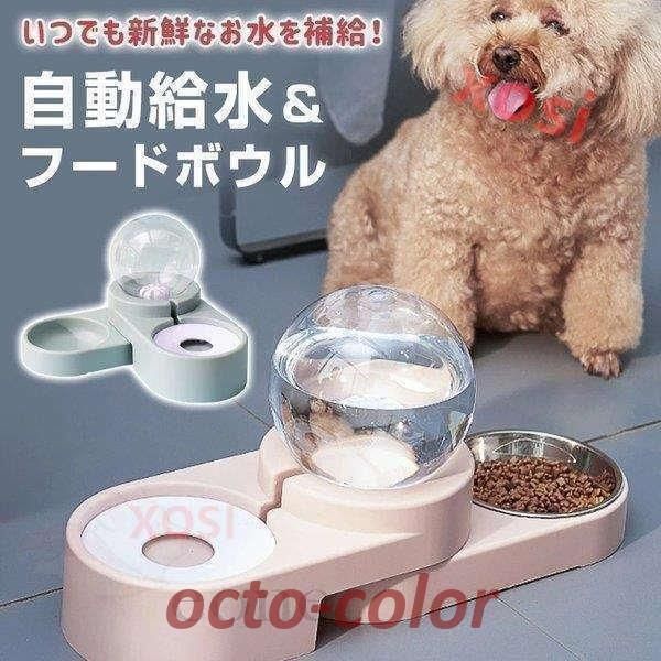 ペット 給水器 フードボール ウォーターボウル 餌入れ 水飲み 自動給水 給水器 食器 皿 犬用食器 猫用食器 小型犬 犬用 猫用 8Y50