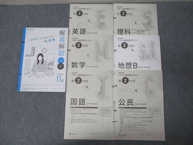 FG25-073 ベネッセ 高2 ベネッセ総合学力テスト 2022年度11月実施 英語/数学/国語/理科/地歴/公民 全教科 032S0D