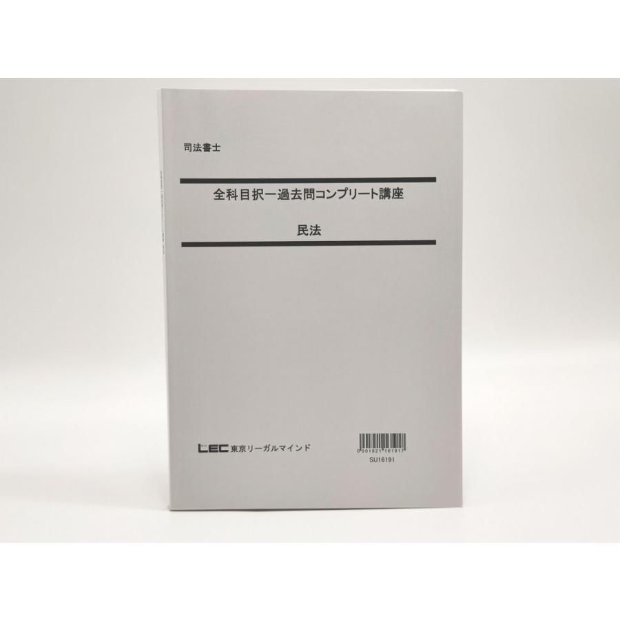 インボイス対応 LEC 司法書士 全科目択一過去問コンプリート講座 民法