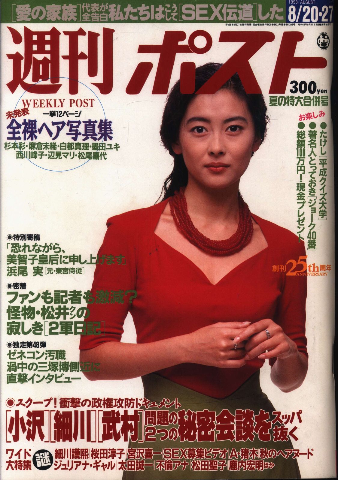 週刊ポスト 1993年8月20日・27日号 - メルカリ