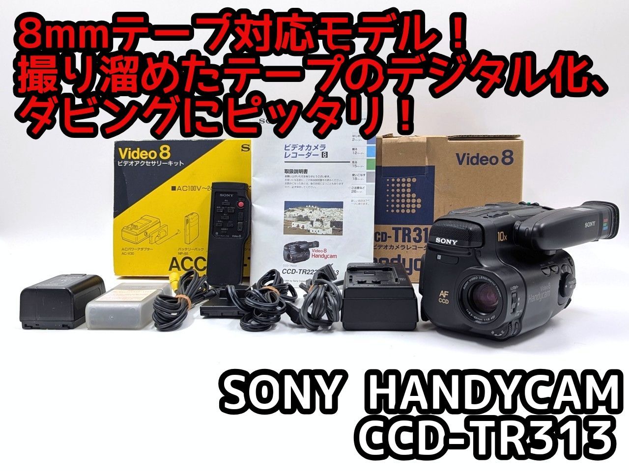8mmテープのダビングに SONY ビデオカメラ CCD-TR313 7日間保証付き