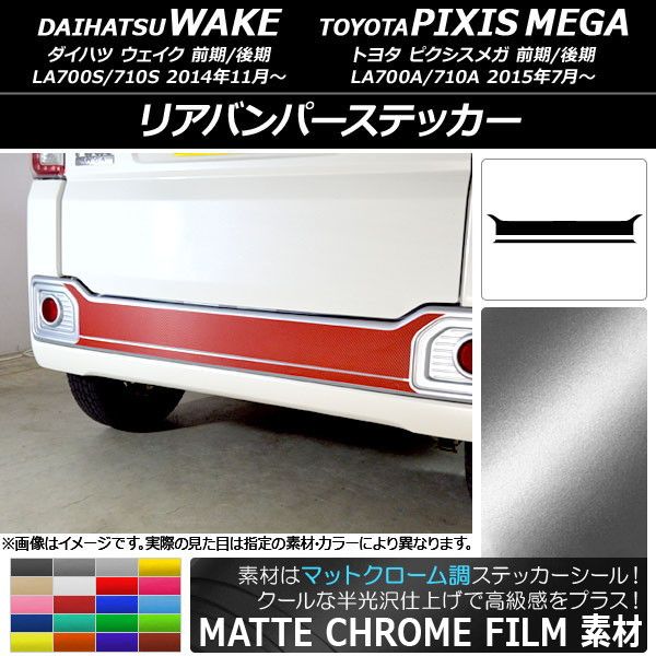 リアバンパーステッカー トヨタ ウェイク/ピクシスメガ LA700系 2014年11月～ マットクローム調 ダイハツ/ 選べる20カラー AP-MTCR3010 入数：1セット(2枚)