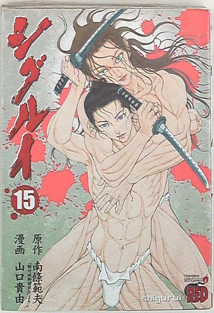 ぽ*す様 ◆山口貴由／シグルイ(全15巻)／秋田書店 秋田書店 チャンピオンレッドコミックス 山口貴由 シグルイ<完
