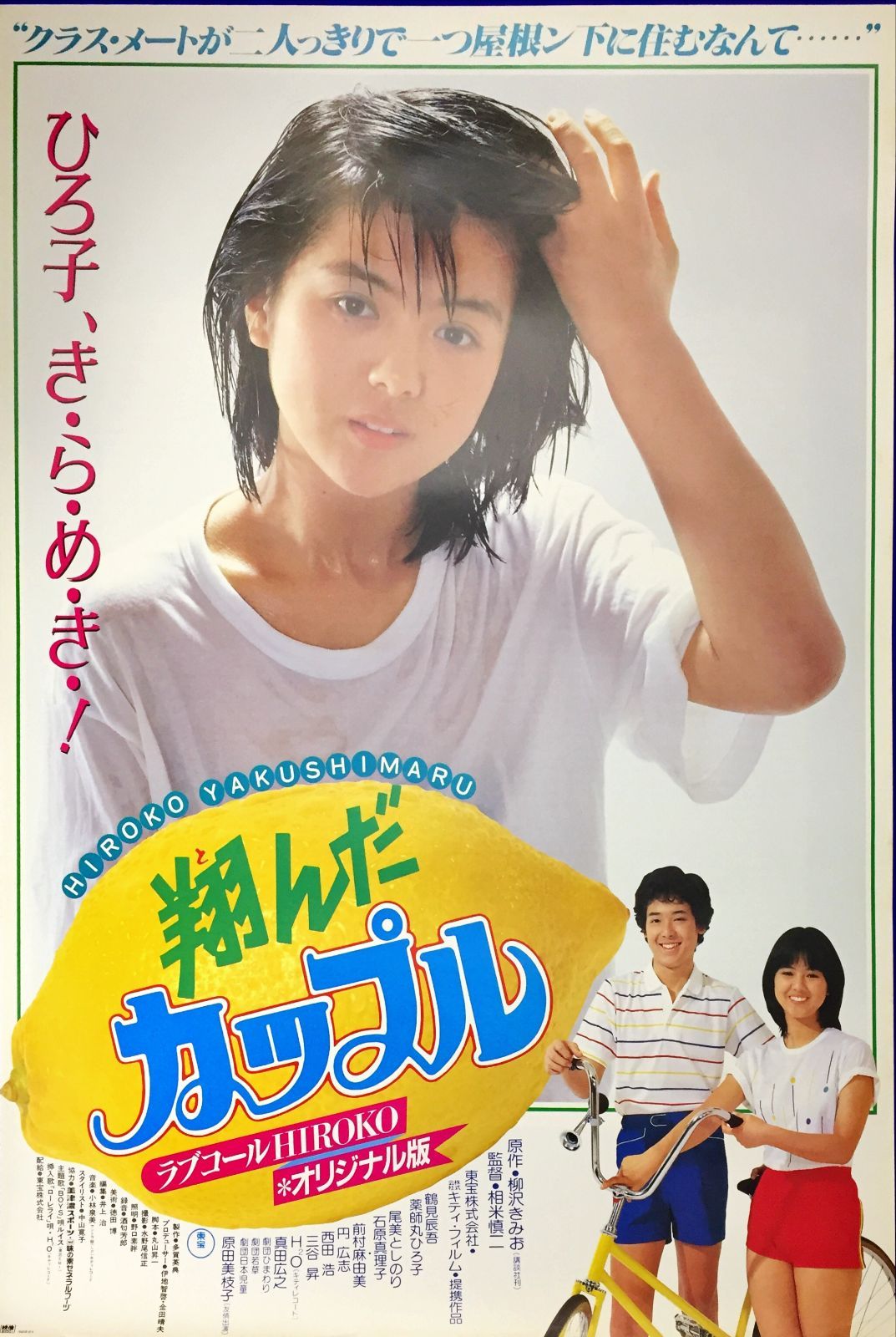 id『翔んだカップル』映画オリジナルB2判ポスター id06843 - メルカリ