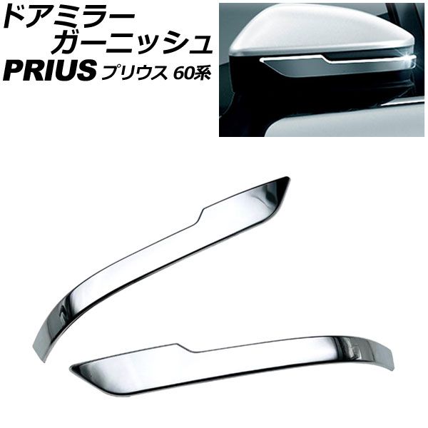 ドアミラーガーニッシュ トヨタ プリウス 60系(ZVW60/ZVW65/MXWH60/MXWH65/MXWH61) 2023年01月～ 鏡面シルバー ABS製 入数：1セット(左右) AP-DM387-KSI