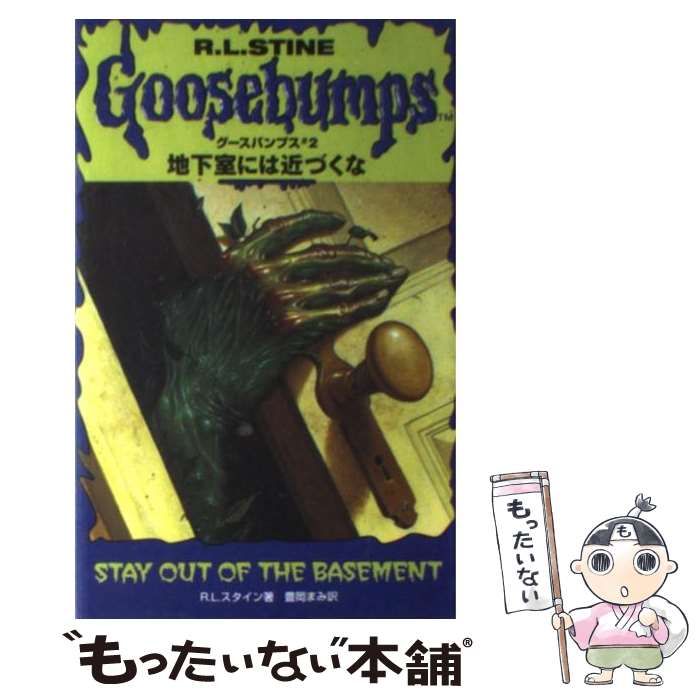 グースバンプス #2 地下室には近づくな 初版本 レア】1st edition グースバンプス #2 地下室には近づくな 初版