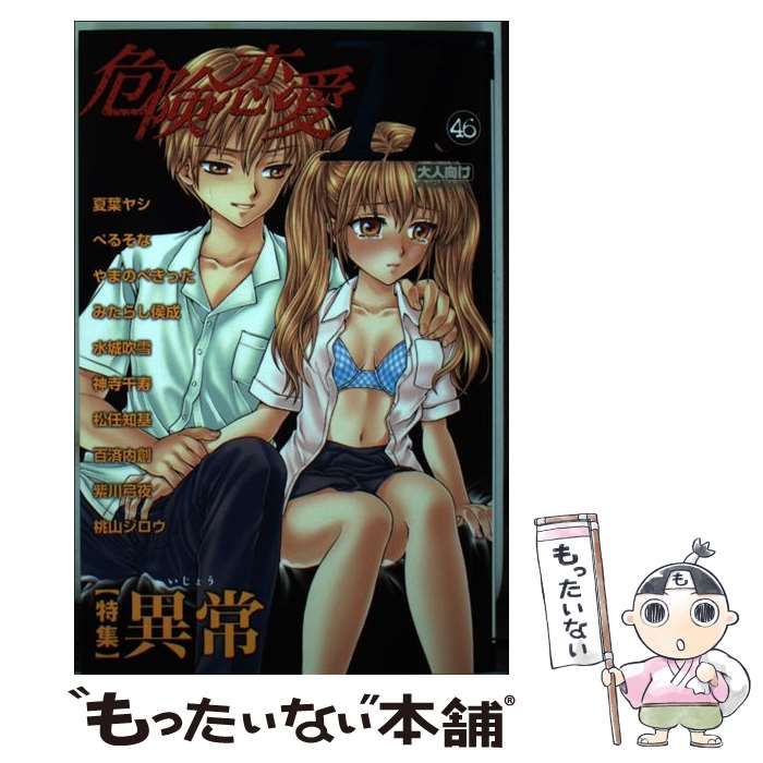 【中古】 危険恋愛H 46 （ガールズポップコレクション） / 松文館 / 松文館
