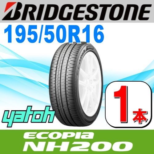 195|50R16 サマータイヤ 1本 BRIDGESTONE ECOPIA NH200 195|50R16 84V ブリヂストン エコピア 夏タイヤ ノーマルタイヤ 矢東タイヤ