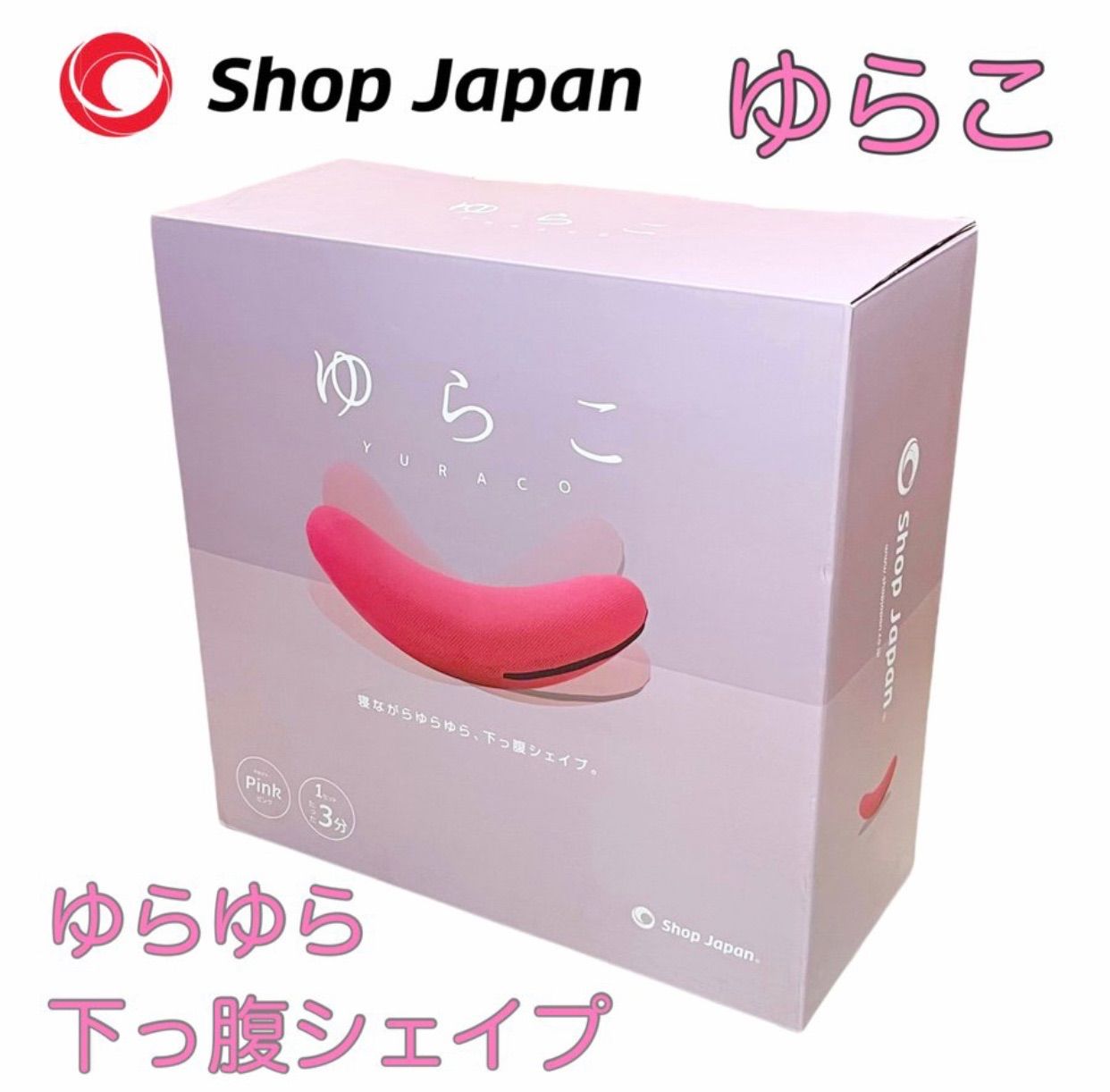 ショップジャパン ゆらこ ピンク - エクササイズ用品