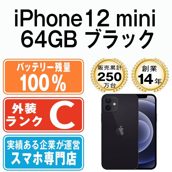 バッテリー100% 【中古】 iPhone12 mini 64GB ブラック SIMフリー 本体