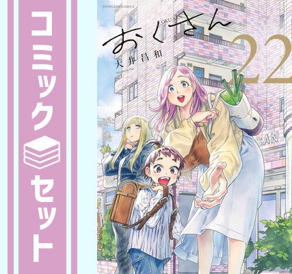 おくさん　大井昌和　月刊ヤングキング　全巻セット セット】おくさん コミック 全22巻セット [Comic] 大井昌和 おくさん