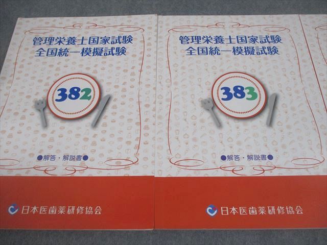 医歯薬模試 382 管理栄養士国家試験 全国統一模擬試験 日本医歯薬研修協会 382