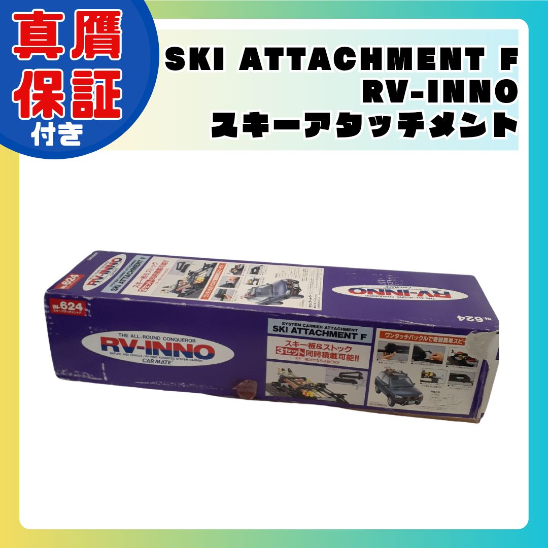 カーメイト RV-INNO RVイノー スキーアタッチメントF IN-624 システムキャリア スノーボード 管理OR スキーアタッチメント