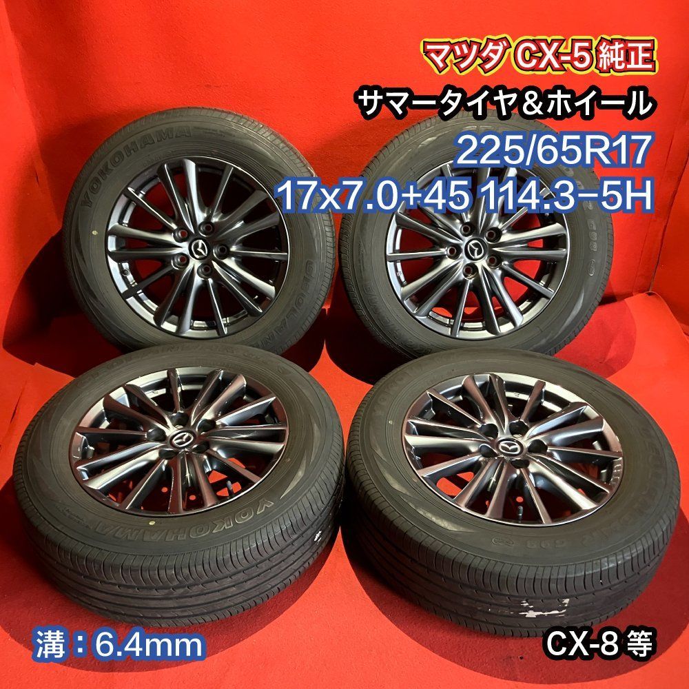 中古サマータイヤホイールセット【 225/65R17 YOKOHAMA G98】[マツダ CX-5 純正 CX-8等] ４本SET