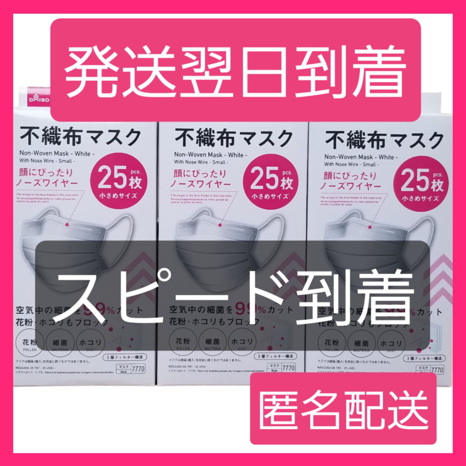 mask・不織布マスク☆ダイソー☆小顔に見えるマスク25枚入×3箱