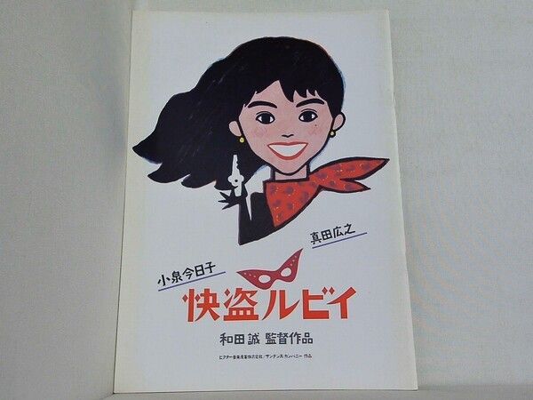 快盗ルビイ 小泉今日子 真田広之 和田誠 - メルカリ