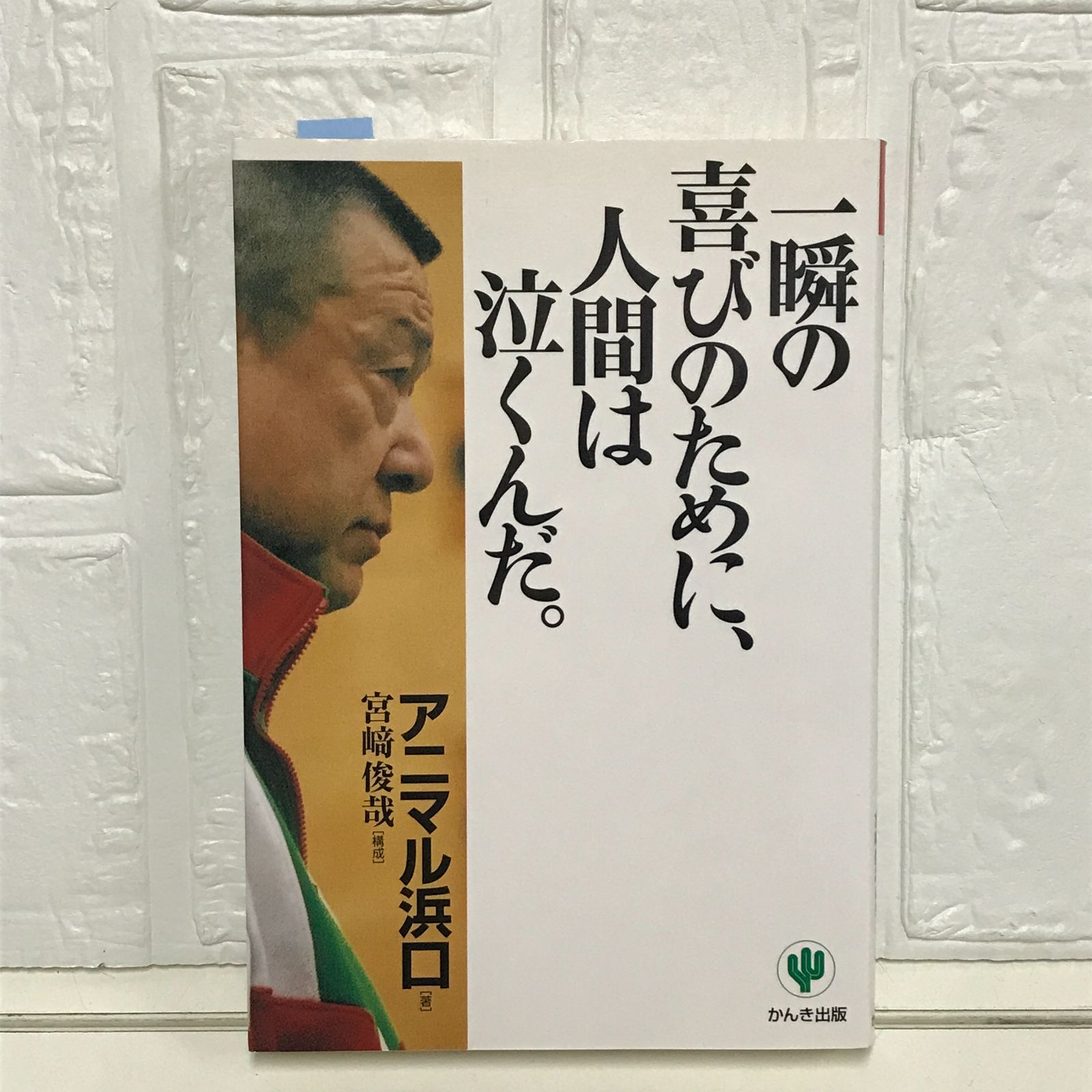 【中古】 一瞬の喜びのために、人間は泣くんだ。/かんき出版/アニマル浜口 中古】 一瞬の喜びのために、人間は泣くんだ。/かんき出版