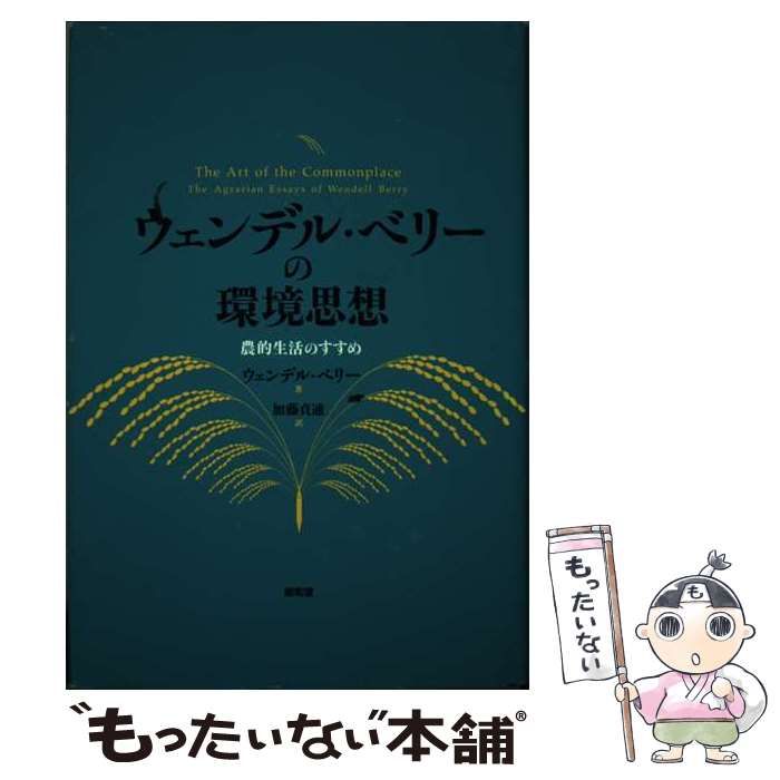 ウェンデル・ベリーの環境思想 : 農的生活のすすめ