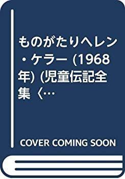 【中古】ものがたりヘレン・ケラー (1968年) (児童伝記全集〈39〉)