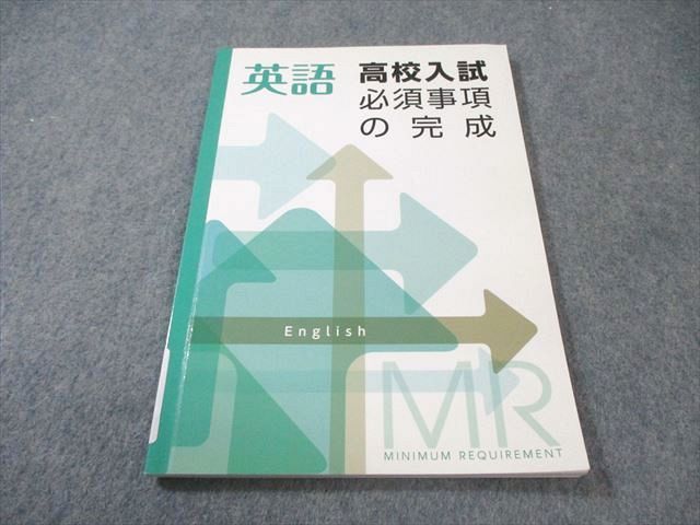 塾専用 中3 高校入試必須事項の完成 英語 状態良品 008s5B