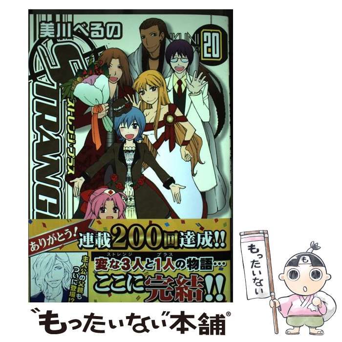 中古】 ストレンジ・プラス 20/一迅社/美川べるの