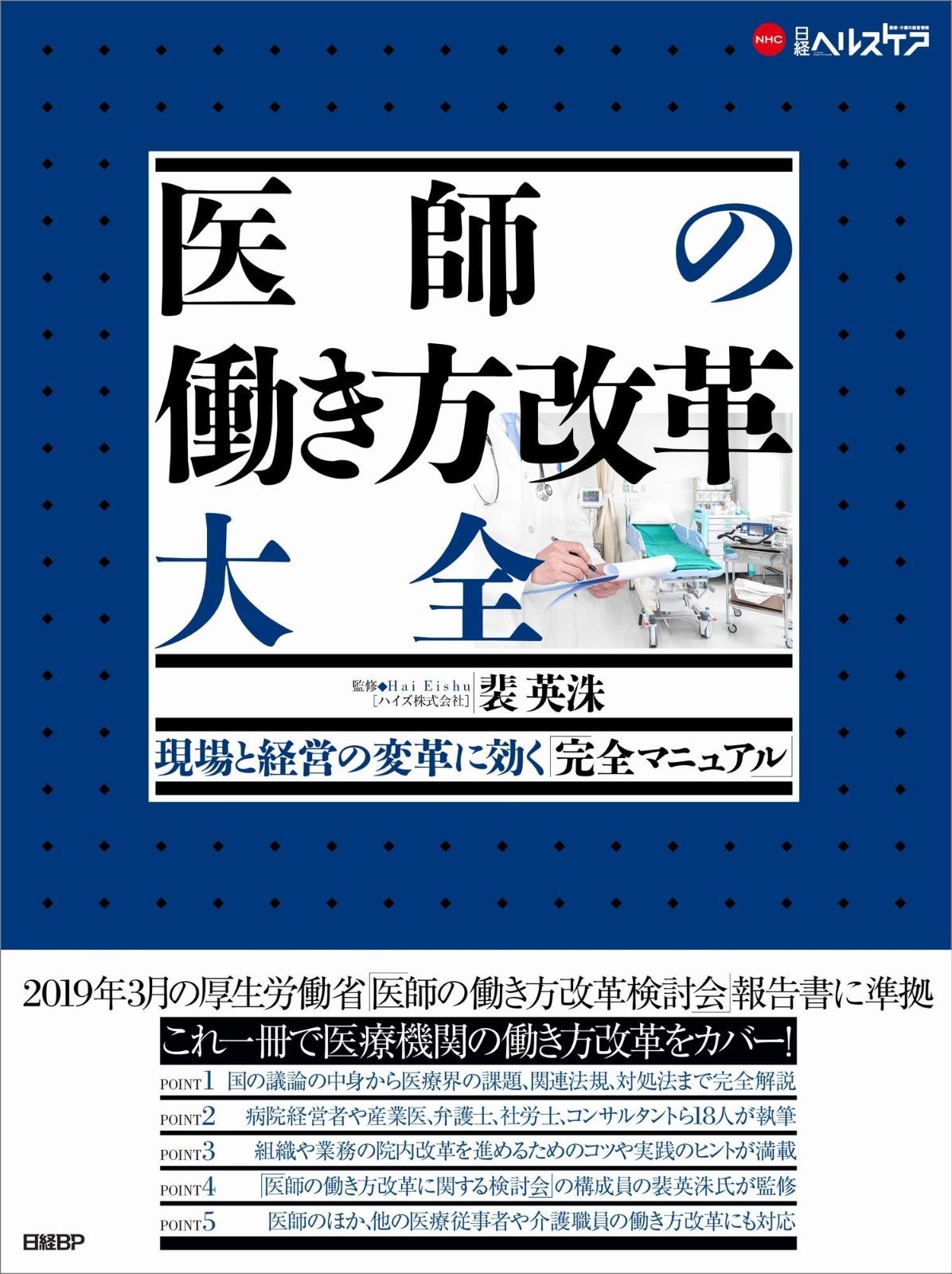 医師の働き方改革 大全 現場と経営の変革に効く「完全マニュアル」 医師の働き方改革 大全(現場と経営の変革に効く「完全マニュアル