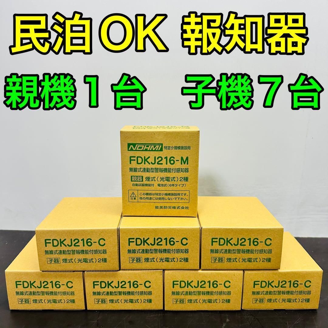 能美防災 FDKJ216-M FDKJ216-C 親機１台 子機７台 未開封 民泊 無線式連動型 煙式|電池式|蓄積式 光電式スポット形感知器 自動試験機能