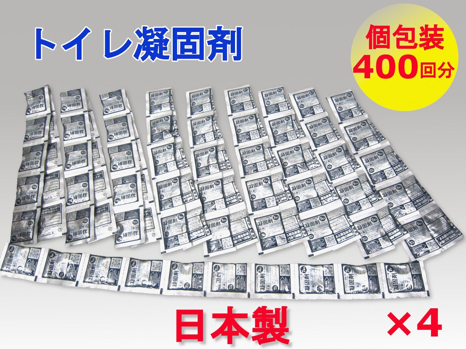 どこでもトイレお助け隊 トイレ凝固剤 400回分 個包装 抗菌 消臭 非常用 簡易トイレ 防災グッズ 防災用品 非常用トイレ 携帯トイレ 災害用 アルミパック