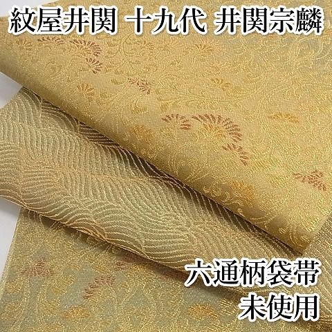 井関宗鱗 綾綺織 袋帯 紋屋井関 鳳凰 鳥 象 唐花 正絹 六通 井関宗鱗 綾綺織 袋帯 紋屋井関 鳳凰 鳥 象 唐花 正絹 六通